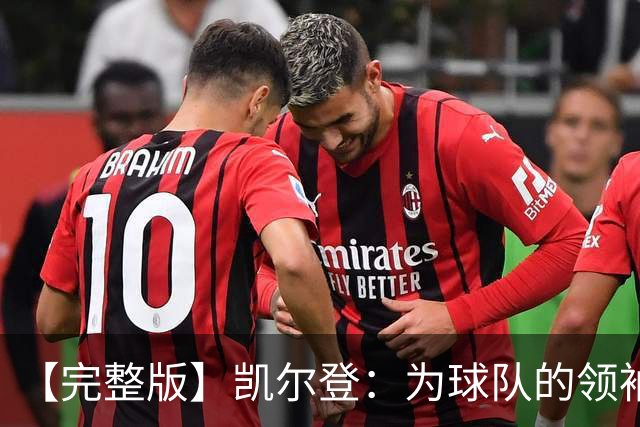 【完整版】凯尔登：为球队的领袖感到骄傲 他承担了巨大的角色