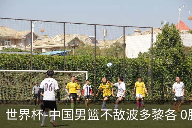 世界杯-中国男篮不敌波多黎各 0胜3负无缘16强