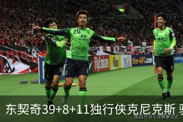 东契奇39+8+11独行侠克尼克斯 骑士剪网8连胜