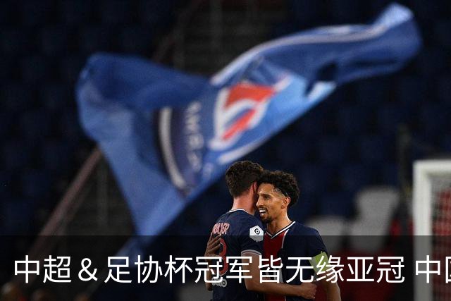 中超＆足协杯冠军皆无缘亚冠 中国足球史上首次