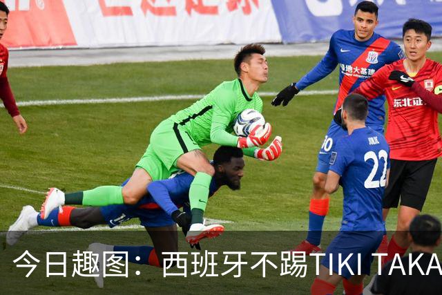 今日趣图：西班牙不踢TIKI TAKA 改踢TIK TOK了