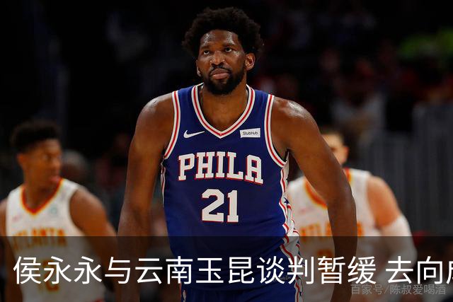 侯永永与云南玉昆谈判暂缓 去向成疑 寻觅新下家