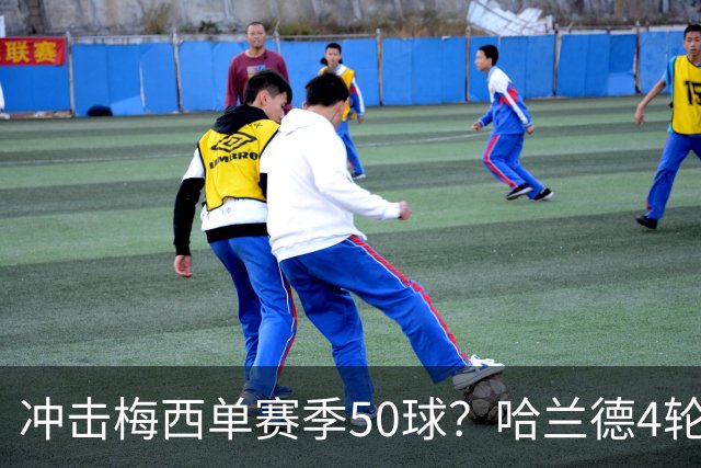冲击梅西单赛季50球？哈兰德4轮9球