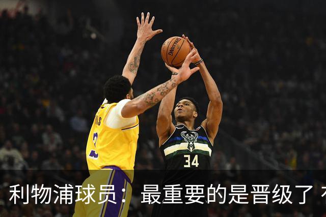 利物浦球员：最重要的是晋级了 有当四冠王的梦想