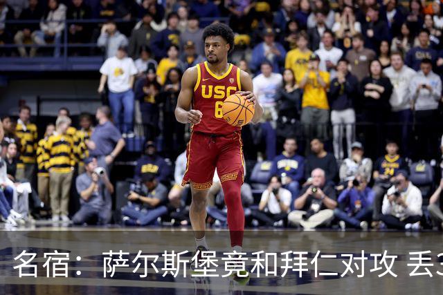 名宿：萨尔斯堡竟和拜仁对攻 丢3个球后就芭比Q了