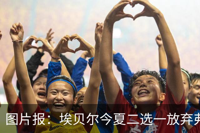 图片报：埃贝尔今夏二选一放弃弗里克