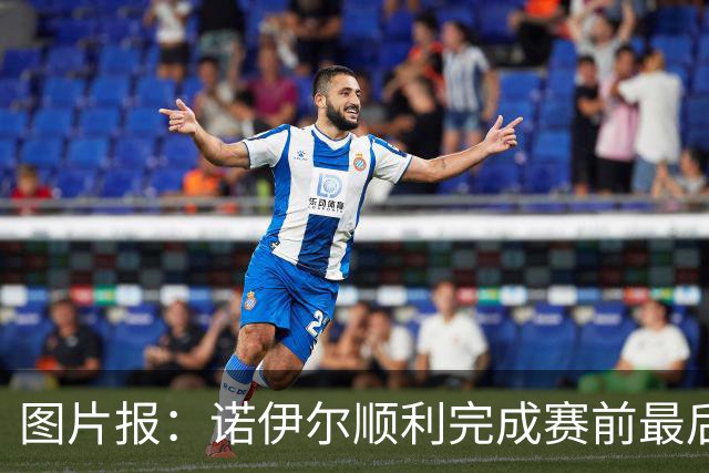 图片报：诺伊尔顺利完成赛前最后一练，将首发出战库拉索