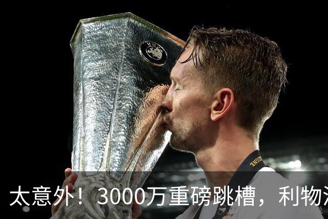 太意外！3000万重磅跳槽，利物浦太子空降国米能否彻底蜕变?