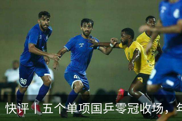 快评丨五个单项国乒零冠收场，年轻小将为何“不灵”？