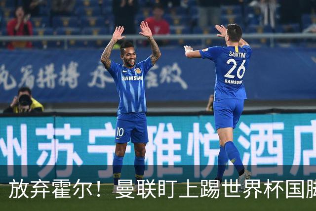 放弃霍尔！曼联盯上踢世界杯国脚，身价2500万，19岁小将迎来大考