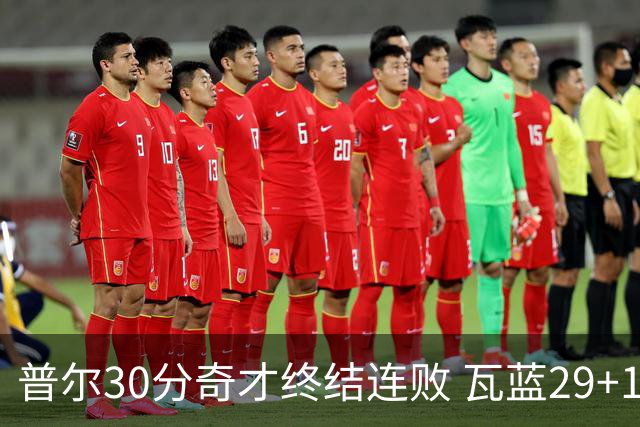普尔30分奇才终结连败 瓦蓝29+13率鹈鹕3连胜