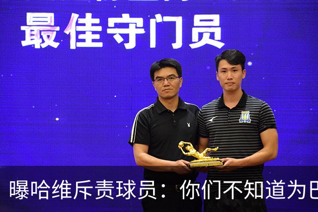 曝哈维斥责球员：你们不知道为巴萨踢球意味着什么
