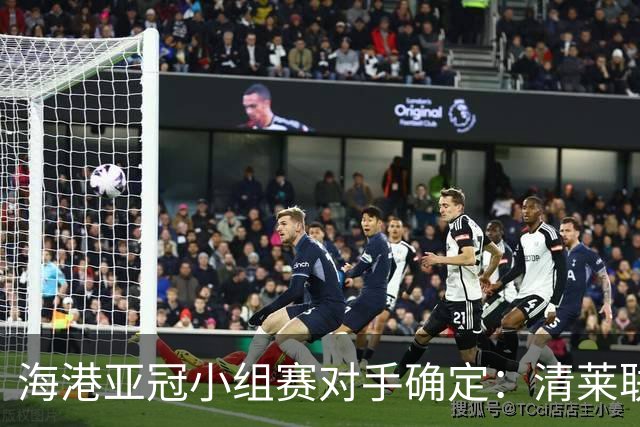 海港亚冠小组赛对手确定：清莱联 杰志 神户胜利船