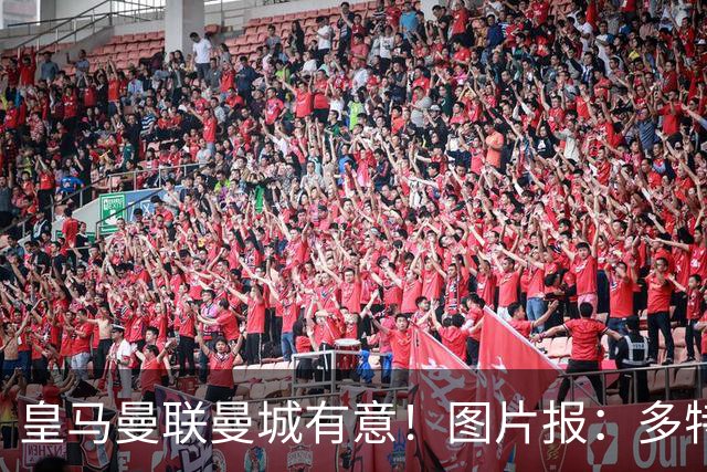 皇马曼联曼城有意！图片报：多特为恩梅查标价高达1.2亿欧元