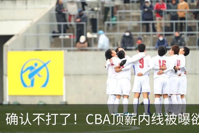 确认不打了！CBA顶薪内线被曝欲离队，加盟广东驰援杜锋成首选？