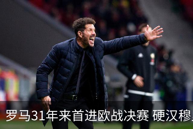 罗马31年来首进欧战决赛 硬汉穆里尼奥泪流满面