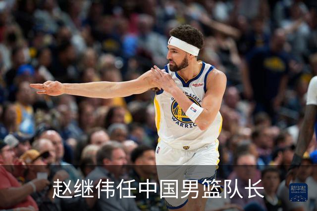 赵继伟任中国男篮队长