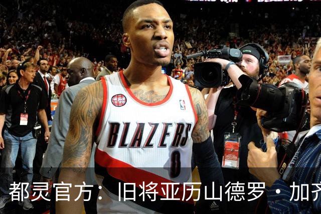 都灵官方：旧将亚历山德罗·加齐将担任一线队领队