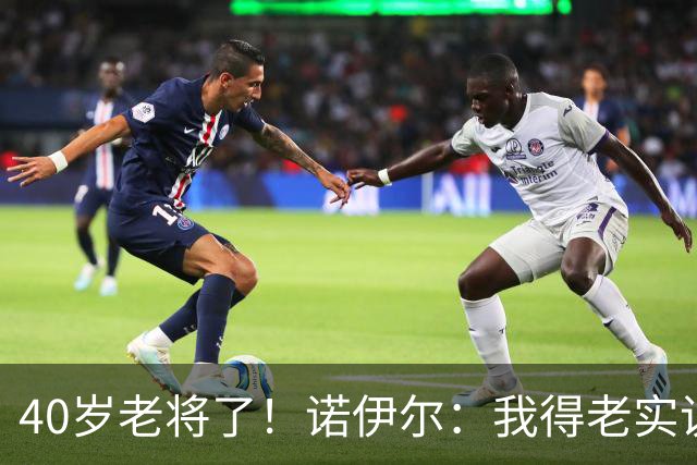 40岁老将了！诺伊尔：我得老实说，一开始我确实用的是随身听